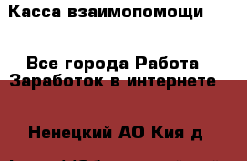 Касса взаимопомощи !!! - Все города Работа » Заработок в интернете   . Ненецкий АО,Кия д.